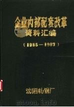 企业内部配套改革资料汇编  1985.8-1987.9（1987 PDF版）