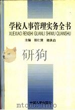 学校人事管理实务全书   1995  PDF电子版封面  7800766640  张仁贤，褚洪启主编 