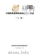 中国农牧业科研机构各级负责人高级科学家名录  上   1984  PDF电子版封面    孙昌其主编 