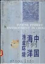中国海洋渔业环境   1991  PDF电子版封面  7534103843  《中国海洋渔业环境》编写组编著 