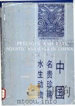 中国名贵珍稀水生动物   1987  PDF电子版封面  16221·170  林福申主编；王丕烈编 
