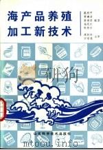 海产品养殖加工新技术   1995  PDF电子版封面  7533115384  魏利平等编著 