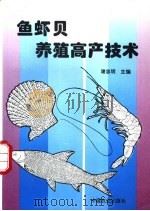 鱼虾贝养殖高产技术   1995  PDF电子版封面  7109035557  谢忠明主编 