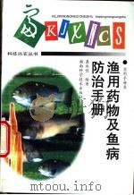 渔用药物及鱼病防治手册   1998  PDF电子版封面  7535721508  聂永佳编著 