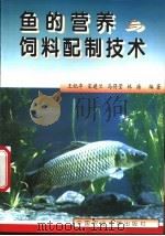 鱼的营养与饲料配制技术   1999  PDF电子版封面  7810660985  王纪亭等编著 