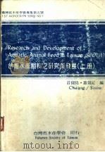 台湾水产饲料之研究与发展  上     PDF电子版封面    壮健隆，萧锡延编 