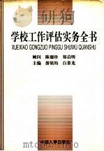 学校工作评估实务全书   1996  PDF电子版封面  7800766624  游铭均，白景龙主编 