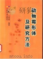 动物霉形体及研究方法   1998  PDF电子版封面  7109054810  毕丁仁，王桂枝编著 