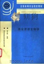 渔业资源生物学   1997  PDF电子版封面  7109043797  陈大刚主编 
