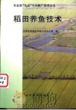 稻田养鱼技术   1996  PDF电子版封面  750581009X  全国农牧渔业丰收计划办公室编 