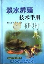 淡水养殖技术手册   1999  PDF电子版封面  7532351734  蔡仁逵，戈贤平主编 