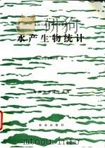 水产生物统计   1990  PDF电子版封面  710901536X  山东省水产学校编 