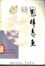 怎样养鱼   1982  PDF电子版封面  16119·700  汪锡均编著 