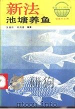 新法池塘养鱼   1993  PDF电子版封面  7530812637  朱福庆，刘茂春编著 