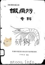 虾病防治专辑（1990 PDF版）