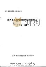 池养草鱼的常见疾病及防治方法     PDF电子版封面    王伟俊编著 