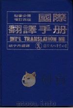 国际翻译手册   1970  PDF电子版封面    胡子丹编译 