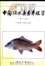 中国淡水鱼类养殖学   1961  PDF电子版封面  7030023056  刘建康，何碧梧主编 