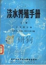 淡水养殖手册  上   1986  PDF电子版封面    吕书缨主编 