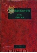 饲料图鉴与品质管制   1983  PDF电子版封面    郑长义编著 
