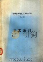 台湾养鱼文献荟萃  第8册     PDF电子版封面     
