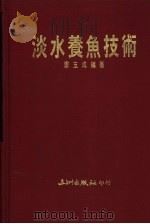淡水养鱼技术   1987  PDF电子版封面    郑玉成编著 