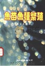 鱼苗鱼种繁殖   1988  PDF电子版封面    郑玉成编著 