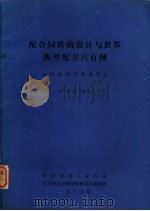 配合饲料的设计与世界典型配方六百例   1985  PDF电子版封面    刘纯洁编译 