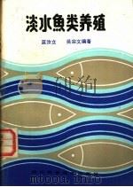 淡水鱼类养殖   1985  PDF电子版封面  16298·138  蓝汝立，吴宗文编著 