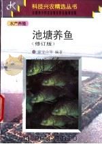 池塘养鱼  修订版   1997  PDF电子版封面  7200032603  袁宝山等编著 