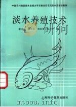 淡水养殖技术   1992  PDF电子版封面  7542705830  童文彪等编 