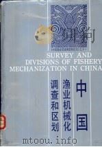 中国渔业机械化调查和区划   1991  PDF电子版封面  7534103452  丁永良主编；包友申等编写 
