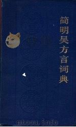 简明吴方言词典   1986  PDF电子版封面  9187·5  闵家骥，范晓等编 
