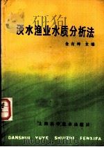 淡水渔业水质分析法   1986  PDF电子版封面  16119·874  金有坤主编 