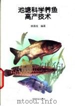 池塘科学养鱼高产技术   1998  PDF电子版封面  710905229X  姚国成编著 