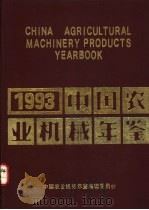 中国农业机械年鉴  1993   1993  PDF电子版封面  7111039912  中国农业机械年鉴编辑委员会编 