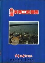 台湾渔业工程要览（ PDF版）