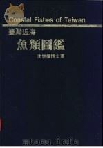台湾近海鱼类图鉴   1984  PDF电子版封面    沈世杰著 