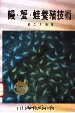 鳗·蟹·蛙养殖技术   1989  PDF电子版封面    刘仁勇编著 