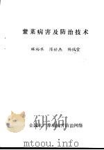 紫菜病害及防治技术     PDF电子版封面    林裕水，陈世杰，杨瑞堂 