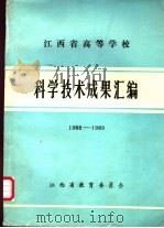 江西省高等学校科学技术成果汇编  1988－1989   1989  PDF电子版封面    江西省教育委员会编 