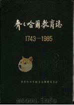齐齐哈尔教育志  1743-1985   1993  PDF电子版封面    果承刚主编 