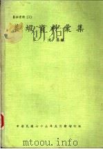 养虾资料汇集   1984  PDF电子版封面    王浚集编 