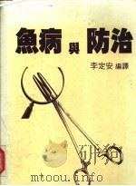 鱼病与防治   1975  PDF电子版封面    李定安编译 