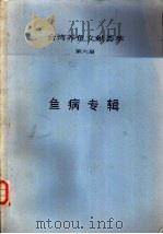 台湾养鱼文献荟萃  第6册  鱼病专辑     PDF电子版封面     