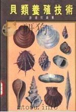 贝类养殖技术   1989  PDF电子版封面    刘健明编著 