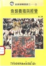 鱼类养殖与经营  第2辑   1994  PDF电子版封面  9570041099  林清龙，黄世铃，陈秀男著 