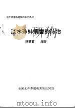 淡水珠蚌病害的防治     PDF电子版封面    陈锦富编著 