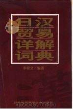 日汉贸易详解词典   1998  PDF电子版封面  7810008498  李爱文编著 