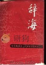 辞海  上（1989 PDF版）